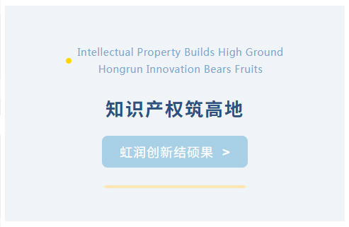 知識(shí)產(chǎn)權(quán)筑高地 虹潤(rùn)創(chuàng)新結(jié)碩果