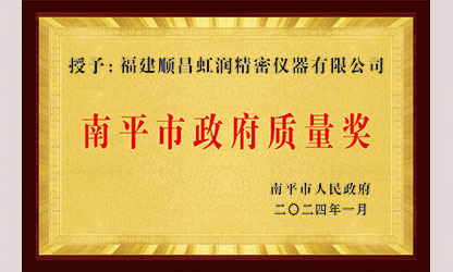 立足世界爭一流，質量強企開新局！我市三家企業榮膺“南平市政府質量獎”，虹潤成功入圍!