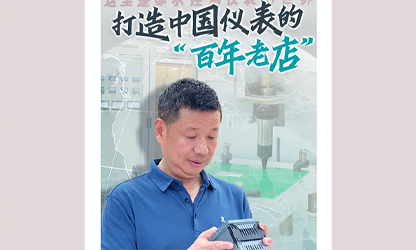 轉載自《福建日報》——看見你丨打造中國儀表的“百年老店”，這位福建人憑什么？