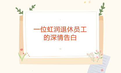 一位虹潤退休員工的深情告白